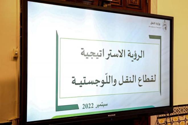 الرؤية الاستراتيجية لقطاع النقـل واللّوجستيـة محور مجلس وزاري